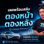 เลขทะเบียนเสริมดวง - รับจองทะเบียนรถสวย - Tbien Select
