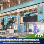 ขายเครื่องจักรมือสอง - รับซื้อเครื่องจักรเก่า - STP