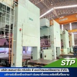 รับซื้อเครื่องจักรโรงงาน - รับซื้อเครื่องจักรเก่า - STP