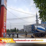 คอนกรีตผสมเสร็จ บางบัวทอง - คอนกรีตผสมเสร็จ และ แผ่นพื้นคอนกรีต นนทบุรี - SVP