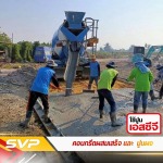 คอนกรีตผสมเสร็จ ปทุมธานี - คอนกรีตผสมเสร็จ นนทบุรี - SVP