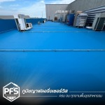 บริษัทรับทำกันซึมดาดฟ้า ใกล้ฉัน - รับทำพื้น Exoxy PU สำหรับโรงงานอุตสาหกรรม