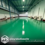 รับทำพื้น Exoxy PU สำหรับโรงงานอุตสาหกรรม