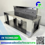 รับผลิตชิ้นส่วน CNC & Spare Parts - บริษัท เอฟ เอ็น เทคโนโลยี จำกัด