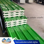 หลังคาเมทัลชีท ราคาส่ง - โรงงานผลิตหลังคาเมทัลชีท พียูโฟม - นครปฐม