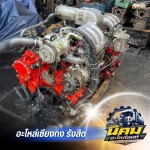 ขายเครื่องยนต์รถบรรทุก รถ10ล้อ - อะไหล่รถบรรทุกเซียงกง - นิคมอะไหล่ยนต์