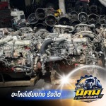 เชียงกงรังสิต อะไหล่รถบรรทุก - อะไหล่รถบรรทุกเซียงกง - นิคมอะไหล่ยนต์