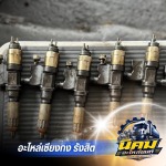 อะไหล่รถบรรทุกเซียงกง - นิคมอะไหล่ยนต์