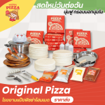 ชุดเปิดร้านขายพิซซ่า - โรงงานผลิตแป้งพิซซ่า - Original Pizza