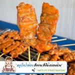 ขายส่งไก่ปิ้ง - โรงงานผลิต-ขายส่งหมูปิ้ง
