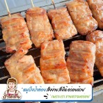 ขายส่งหมูปิ้ง ไม้ละ5บาท - โรงงานผลิต-ขายส่งหมูปิ้ง
