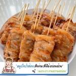 โรงงานผลิต-ขายส่งหมูปิ้ง