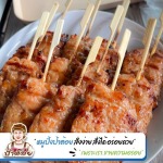 โรงงานผลิตหมูปิ้ง - โรงงานผลิต-ขายส่งหมูปิ้ง