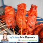 โรงงานผลิต-ขายส่งหมูปิ้ง