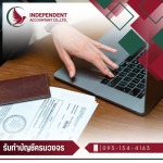 รับจดทะเบียนบริษัท นนทบุรี - บริษัทรับทำบัญชี นนทบุรี นครปฐม - Independent Accountant