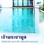 รับสร้างสระว่ายน้ำ - เจ้าพระยาพูล