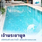 รับสร้างสระว่ายน้ำ - เจ้าพระยาพูล