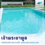 รับสร้างสระว่ายน้ำ - เจ้าพระยาพูล