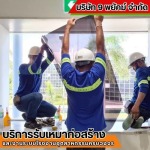 รับติดฟิล์ม กระจก อาคารโรงงาน ชลบุรี - รับเหมาก่อสร้าง ชลบุรี - 9 พยัคฆ์