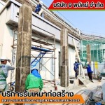 รับเหมาก่อสร้าง ชลบุรี - 9 พยัคฆ์