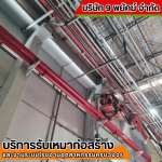 รับติดตั้งท่อดับเพลิง ชลบุรี - รับเหมาก่อสร้าง ชลบุรี - 9 พยัคฆ์