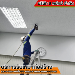รับติดตั้งฝ้า ทีบาร์ ฝ้าฉาบเรียบ ผนังเบา ชลบุรี - รับเหมาก่อสร้าง ชลบุรี - 9 พยัคฆ์