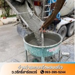 คอนกรีตผสมเสร็จใกล้ฉัน - ว.วริทธิ์ฮาร์ดแวร์