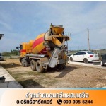 คอนกรีตผสมเสร็จใกล้ฉัน - ว.วริทธิ์ฮาร์ดแวร์