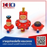 ขายอุปกรณ์แก๊ส - เคเอชจี แอลพีจี โปรดักส์