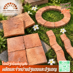อิฐปูพื้นจัดส่งทั่วประเทศ - โรงงานอิฐแดงอยุธยา - โรงอิฐทรัพย์บุญส่ง
