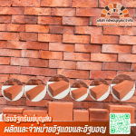 จำหน่ายอิฐโชว์แนว ราคาส่ง - โรงงานอิฐแดงอยุธยา - โรงอิฐทรัพย์บุญส่ง