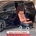 ติดตั้งวีลแชร์รถยนต์ - เจแปน ออโต้ซีท