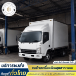 รถรับจ้างขนส่งสินค้า - รับขนส่งทั่วประเทศ - เอ็มที วัลแคน 22
