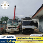 รับขนส่งทั่วประเทศ - เอ็มที วัลแคน 22