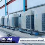 ติดตั้งแอร์ VRF - จำหน่ายติดตั้งเครื่องปรับอากาศระบบ VRV - บูม เอ็นจิเนียริ่ง