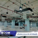ออกแบบติดตั้ง วางระบบแอร์ - จำหน่ายติดตั้งเครื่องปรับอากาศระบบ VRV - บูม เอ็นจิเนียริ่ง