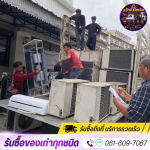 รับซื้อของเก่าทุกชนด คลองหนึ่ง ปทุมธานี - แจ็กกี้รีไซเคิล
