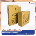 กล่องไดคัทลอน E พิมพ์แบรนด์ - โรงงานผลิตกล่องกระดาษลูกฟูก สมุทรปราการ - ฟอร์ต้า คาร์ตัน