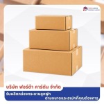 กล่องพัสดุ ราคาโรงงาน สมุทรปราการ - โรงงานผลิตกล่องกระดาษลูกฟูก สมุทรปราการ - ฟอร์ต้า คาร์ตัน