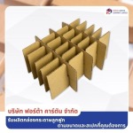พาร์ทิชั่น ไส้คั่นกล่องรังผึ้ง - โรงงานผลิตกล่องกระดาษลูกฟูก สมุทรปราการ - ฟอร์ต้า คาร์ตัน