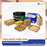 โรงงานผลิตกล่องลูกฟูก สมุทรปราการ - โรงงานผลิตกล่องกระดาษลูกฟูก สมุทรปราการ - ฟอร์ต้า คาร์ตัน