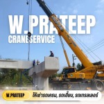 รถเทรลเลอร์ให้เช่า ขอนแก่น - รถเครนให้เช่าขอนแก่น - ว.ประทีป