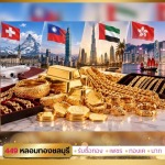 รับซื้อทองต่างประเทศ - ร้าน 449 หลอมทองชลบุรี