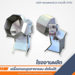เครื่องคลุกผสม ระบบออโต้ - โรงงานผลิตเครื่องทอดอุตสาหกรรม