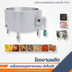 เครื่องทอดไฟฟ้าทรงกลม - โรงงานผลิตเครื่องทอดอุตสาหกรรม