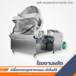 โรงงานผลิตเครื่องทอดอุตสาหกรรม