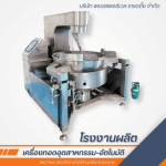 เครื่องผัด เครื่องกวน คั่ว อัตโนมัติ - โรงงานผลิตเครื่องทอดอุตสาหกรรม