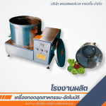 โรงงานผลิตเครื่องทอดอุตสาหกรรม
