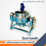 โรงงานผลิตเครื่องจักรอาหารแปรรูป - โรงงานผลิตเครื่องทอดอุตสาหกรรม