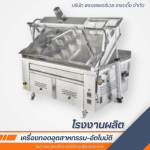 จำหน่ายกระทะทอด อุตสาหกรรม - โรงงานผลิตเครื่องทอดอุตสาหกรรม